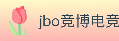 jbo竞博电竞 logo